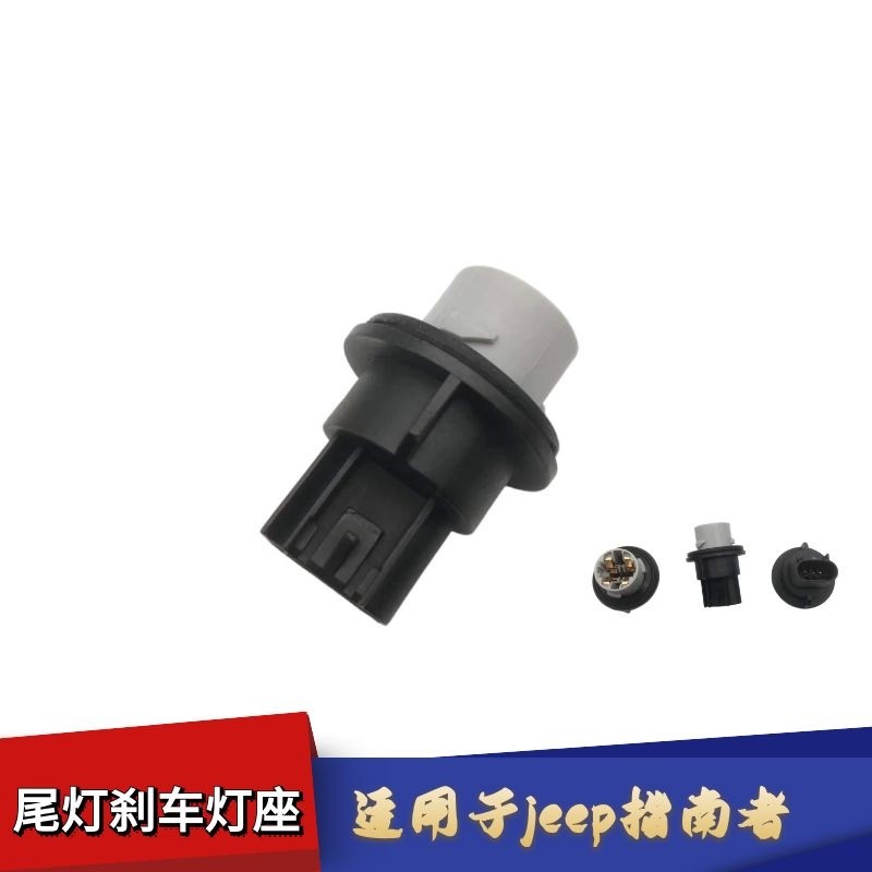 适配jeep吉普指南刹车灯插泡底座