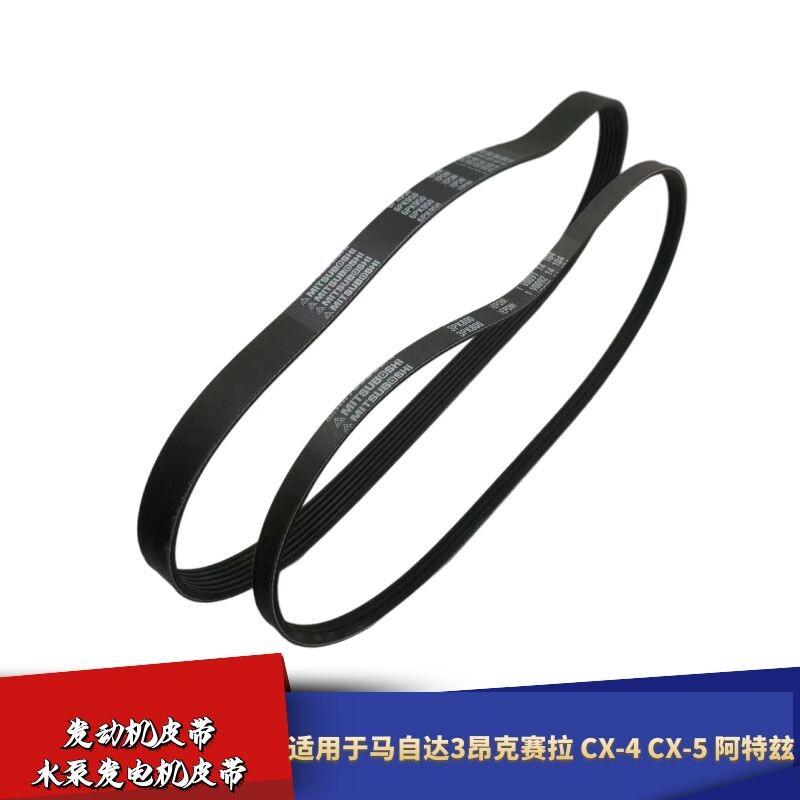 适配马自达3昂克赛拉皮带CX-4CX-5阿特玆发动机水泵发电机皮带