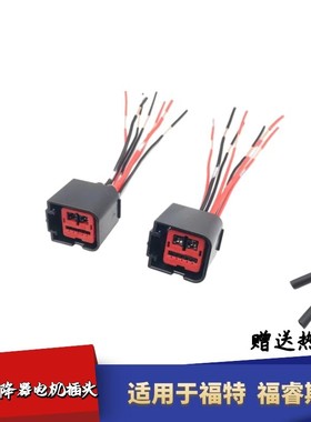 福睿斯野马玻璃升降器插头