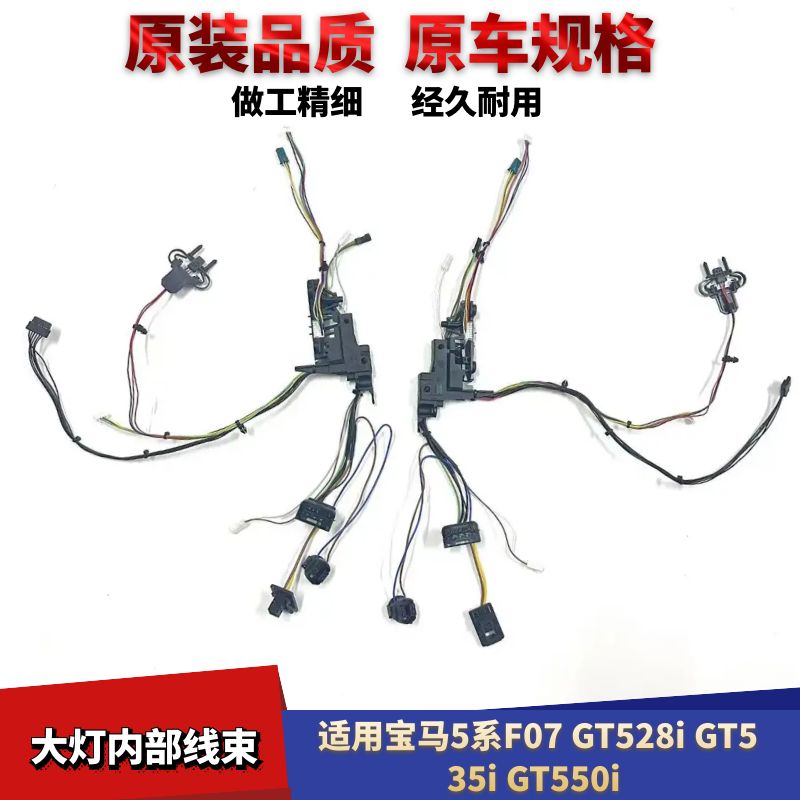GT550iF07大灯内部线束