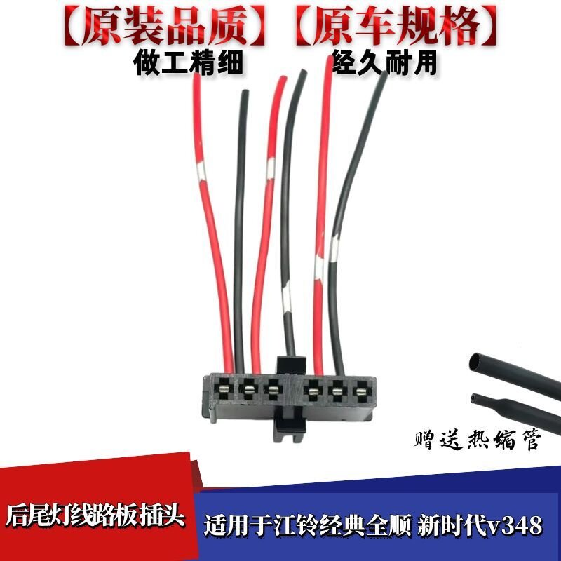 适配江铃经典全顺新时代v348 后尾灯线路板灯座插头6线