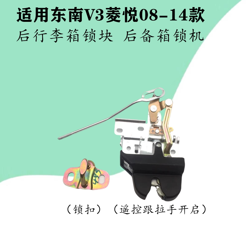 适配东南V3菱悦08-14款后备箱锁机后行李箱锁块 后备箱盖锁机锁扣