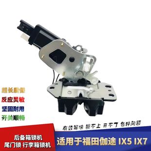 IX7后备箱锁机后背门锁块背门锁尾门锁块背门锁 适配福田伽途IX5