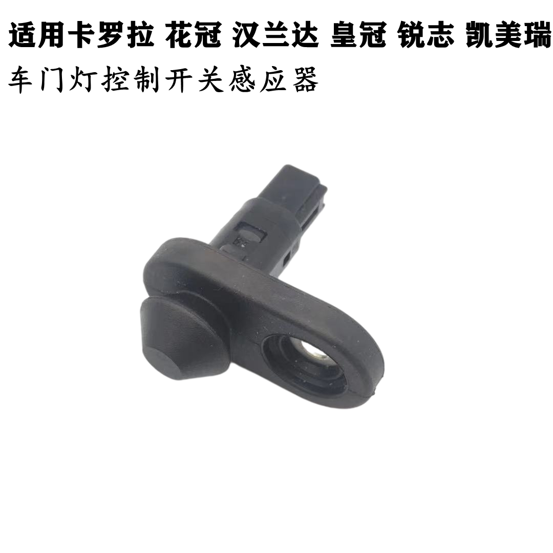 适用卡罗拉花冠汉兰达 RAV4皇冠锐志凯美瑞车门灯控制开关感应器