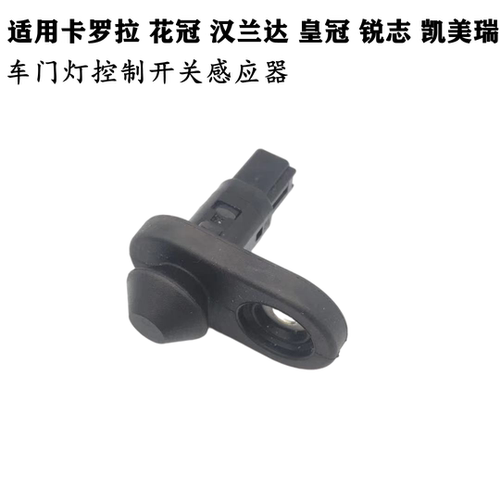 适用卡罗拉花冠汉兰达 RAV4皇冠锐志凯美瑞车门灯控制开关感应器