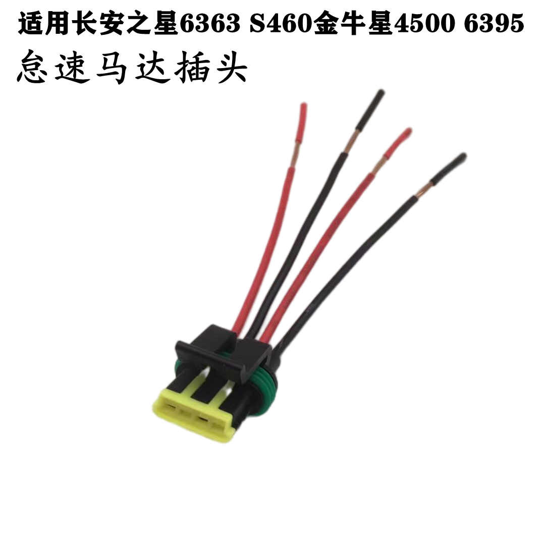 适配长安之星6363 S460金牛星4500 6395怠速马达插头线束接头