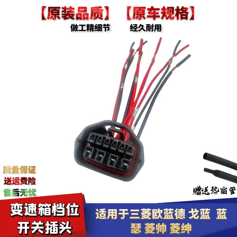 菱帅变速箱档位开关换挡开关插头