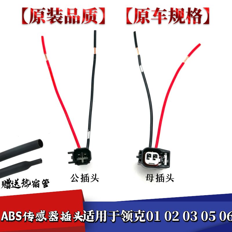 适配领克01 02 03 05 06前轮ABS传感器ABS传感器轮速传感器插头-封面