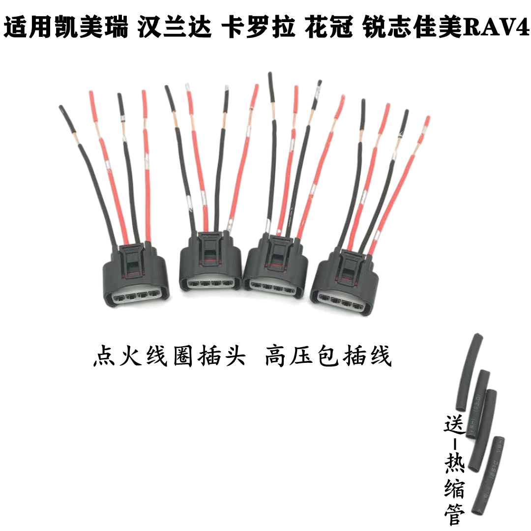适配丰田凯美瑞汉兰达卡罗拉花冠锐志佳美RAV4点火线圈高压包插线