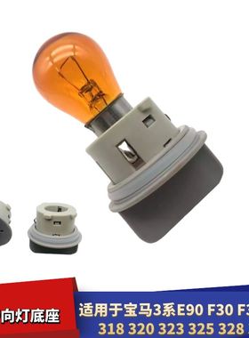 适配宝马3系316 318 320 323 325328 330E90 F30F35前转向灯灯座