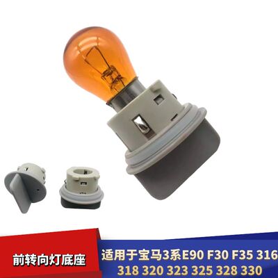 宝马3系316318320前转向灯灯座