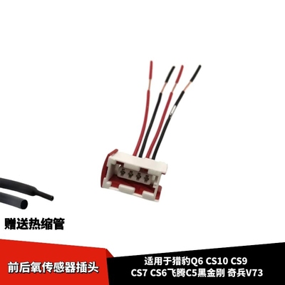 适配猎豹Q6CS10CS9CS7CS6飞腾C5黑金刚 奇兵V73前后氧传感器插头