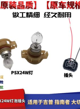 适配吉普指南者大切诺基日间行车灯卤素日行灯泡PSX24W灯泡插头