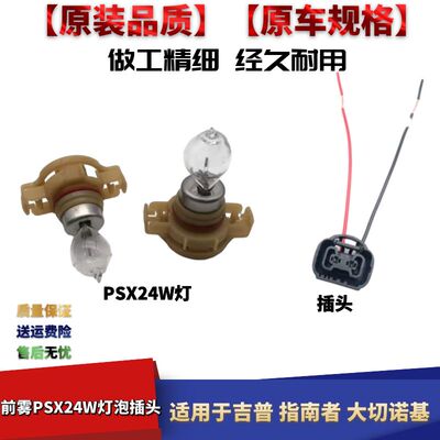 指南者大切诺基日间行车灯插头