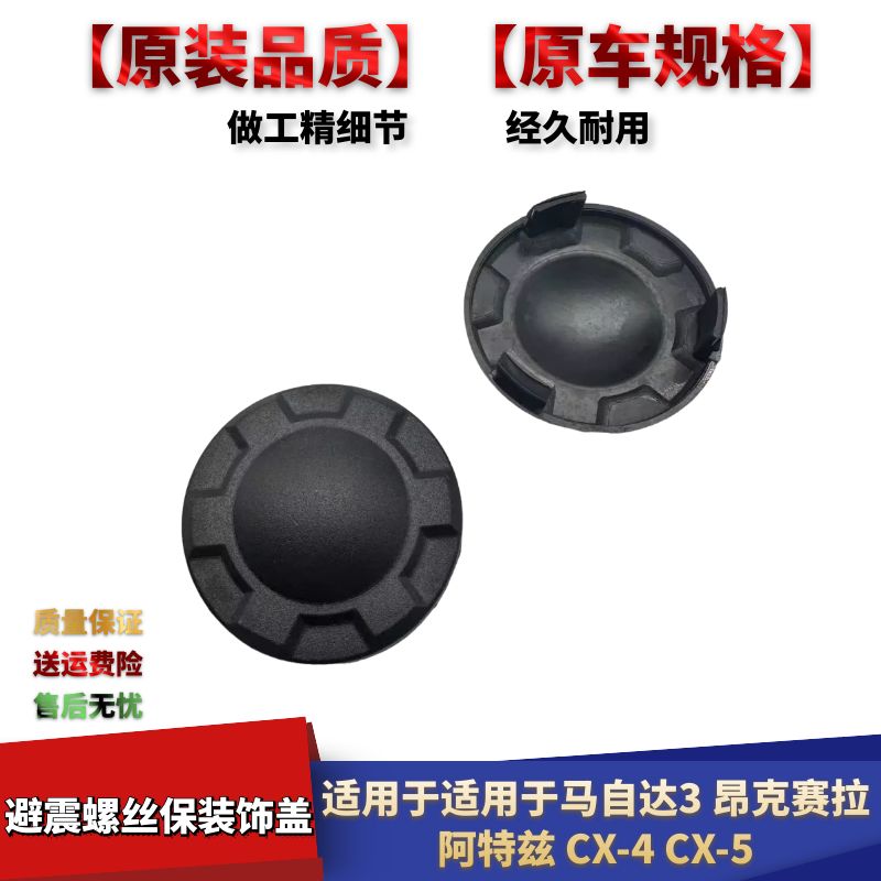 马自达昂克赛拉避震螺丝保护盖