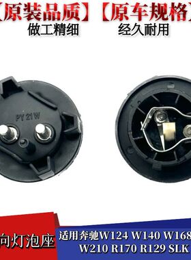 适配奔驰W124 W140 W168 W202 W210 R170 R129 SLK转向灯角灯泡座