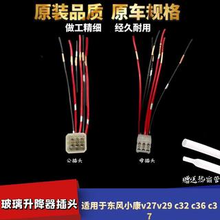 适配东风小康v27v29c32c36c37玻璃升降器插头门窗开关线束插头6线