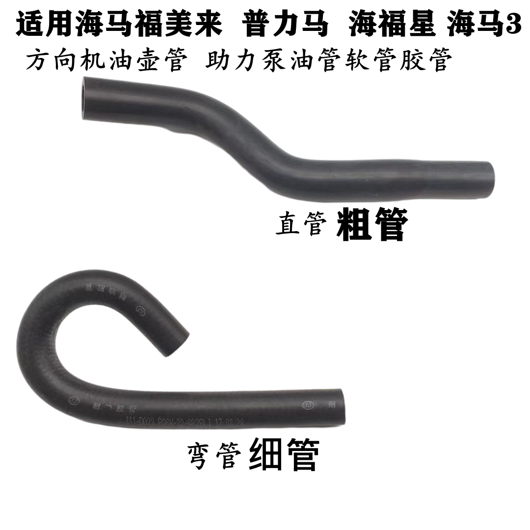 适配海马福美来323二代海福星普力马方向机转向助力泵油管油壶管