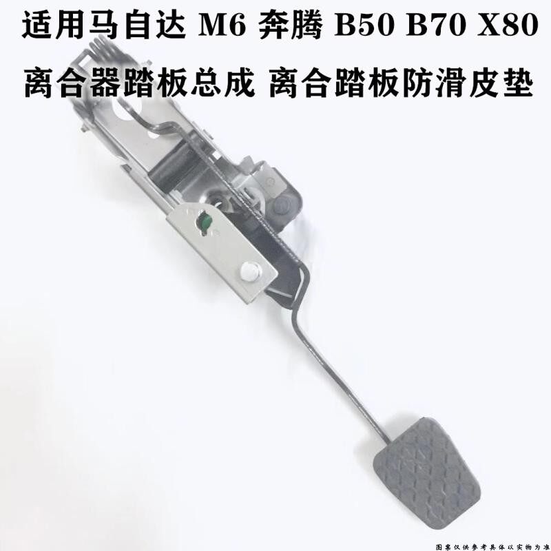适配奔腾B50B70X80马自达M6离合器踏板总成马6离合踏板器总成