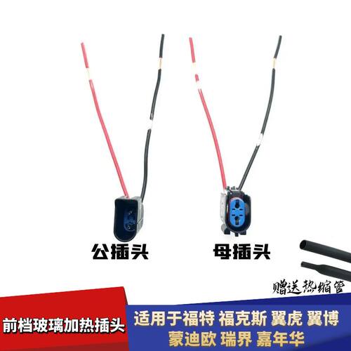 翼博瑞界嘉年华前档玻璃加热插头