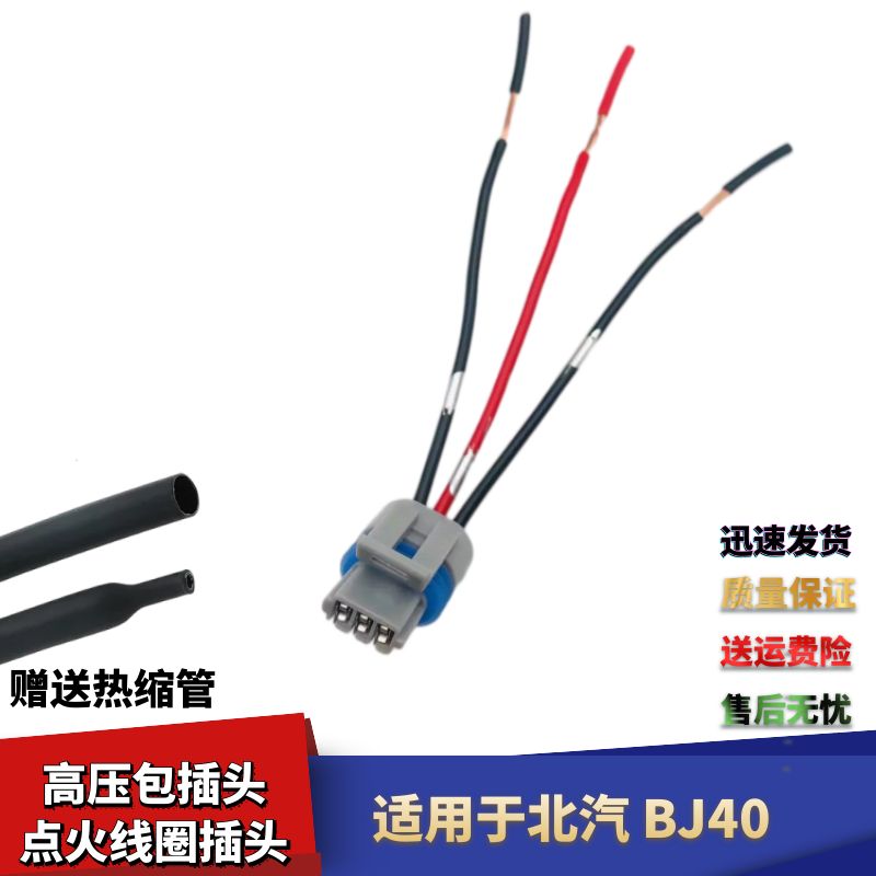 北汽BJ40高压包线束插头