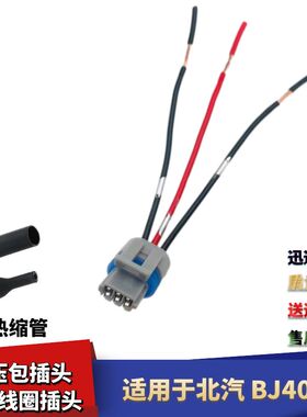适配北汽BJ40高压包线束插头发动机点火线圈插头接头插座接线