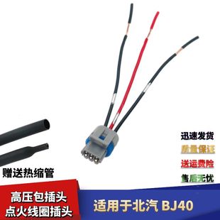 适配北汽BJ40高压包线束插头发动机点火线圈插头接头插座接线