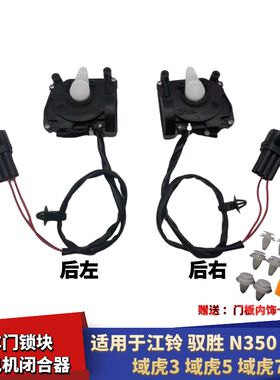 适配江铃驭胜N350S350车门锁机域虎3域虎5域虎7车门锁小电机马达