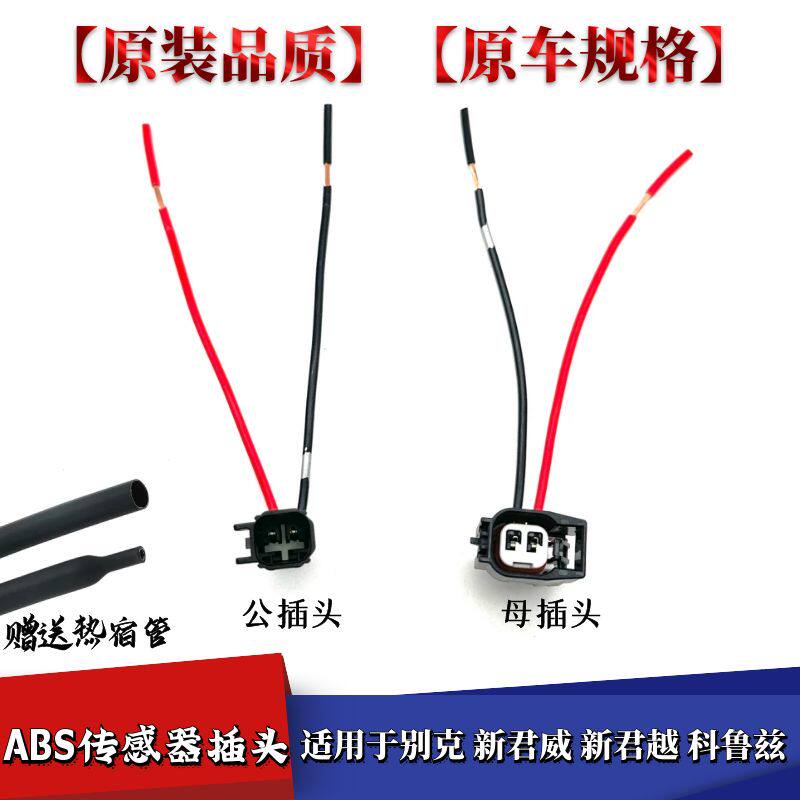 适配别克新君威新君越科鲁兹前轮后轮ABS车速轮速传感器线束插头