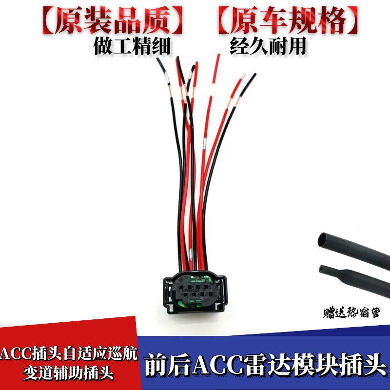 适用于大众奥迪ACC插头自适应巡航变道辅助线束插头8线