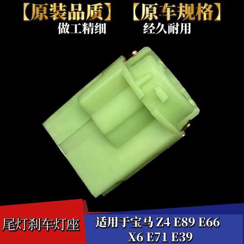 宝马Z4E89E66X6E71E39尾灯灯座