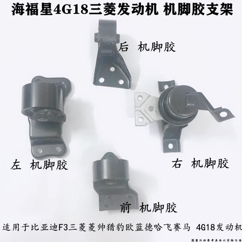 适配海马海福星发动机脚胶支架三菱发动机4G18发动机脚垫机爪垫胶