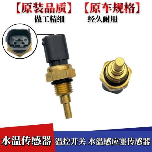 适用奇瑞瑞虎3578东方之子QQA3A5E5风云2旗云艾瑞泽357水温传感器