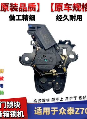 适配众泰Z300 Z360 Z500 Z560Z700后备箱锁机尾盖锁机行李箱锁块