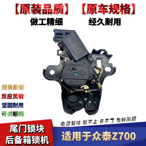 众泰Z300Z360Z500后备箱锁机