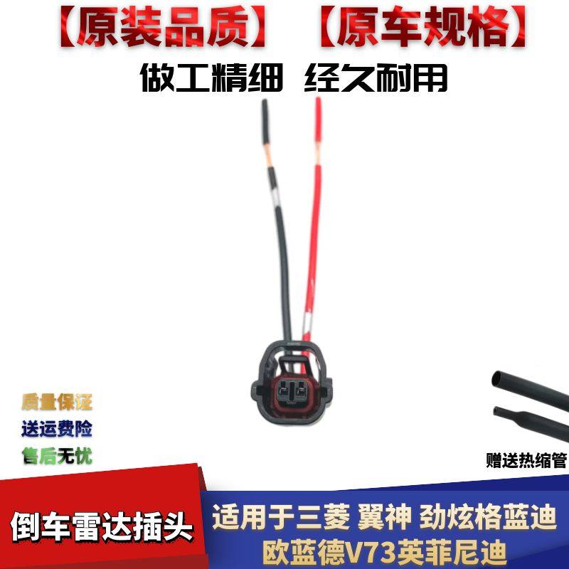 V73英菲尼迪倒车雷达插头