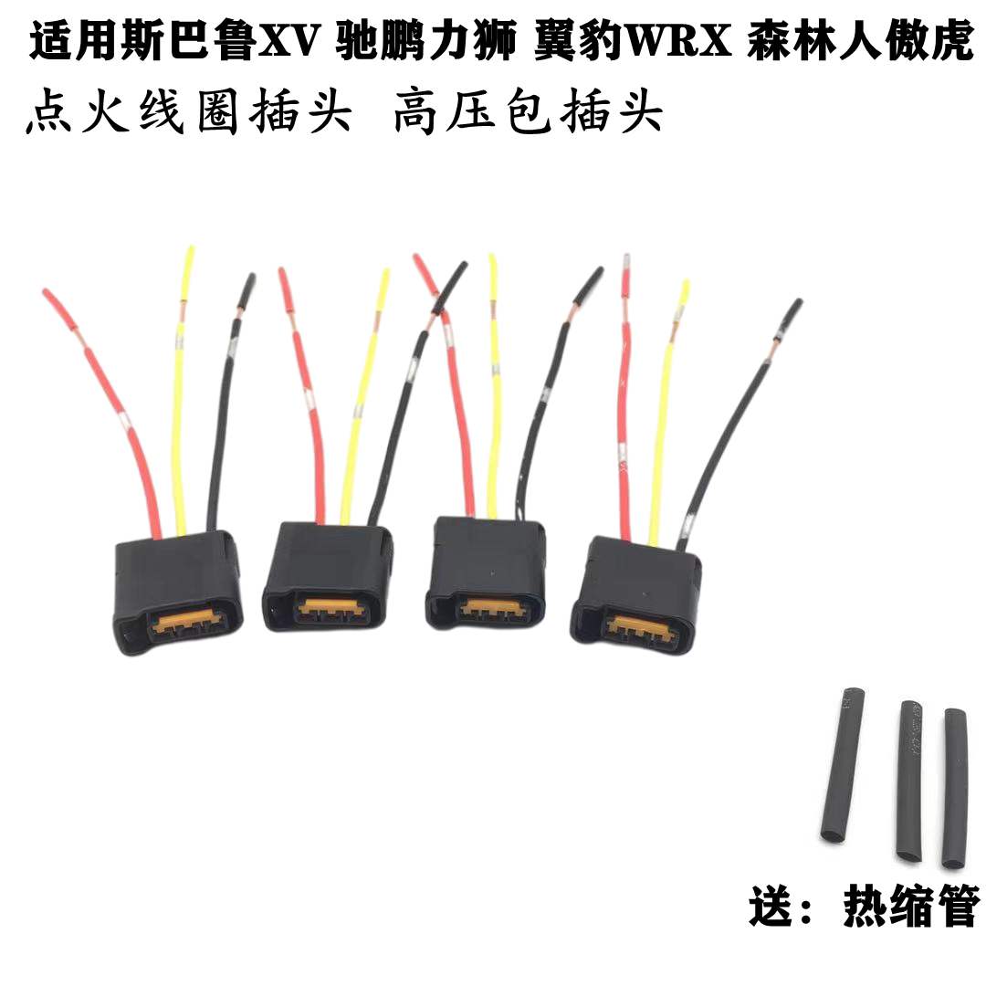 适配斯巴鲁XV力狮翼豹WRX森林人傲虎 驰鹏点火线圈插头高压包插头
