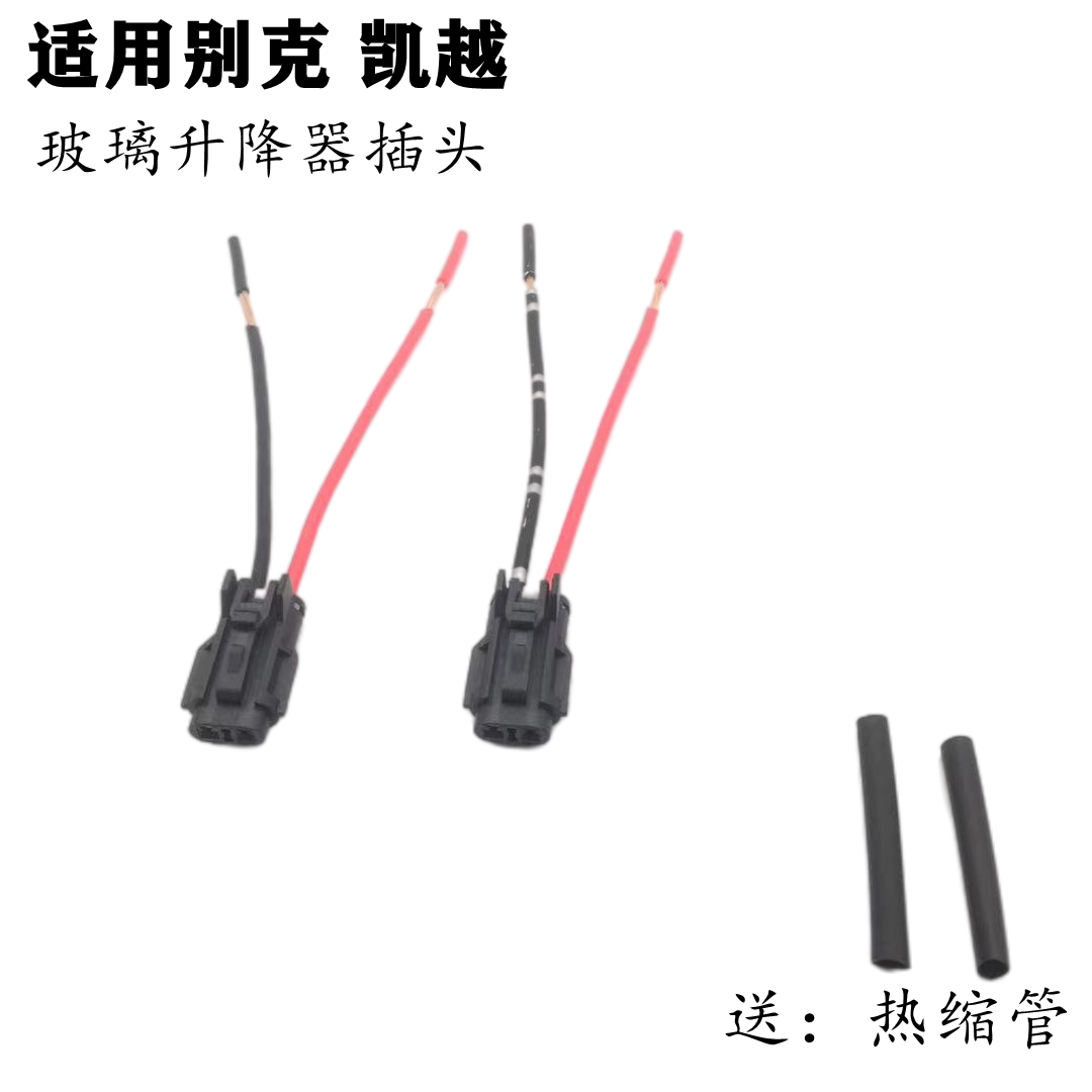适配别克凯越玻璃升降器插头升降电机插头接头接口插座