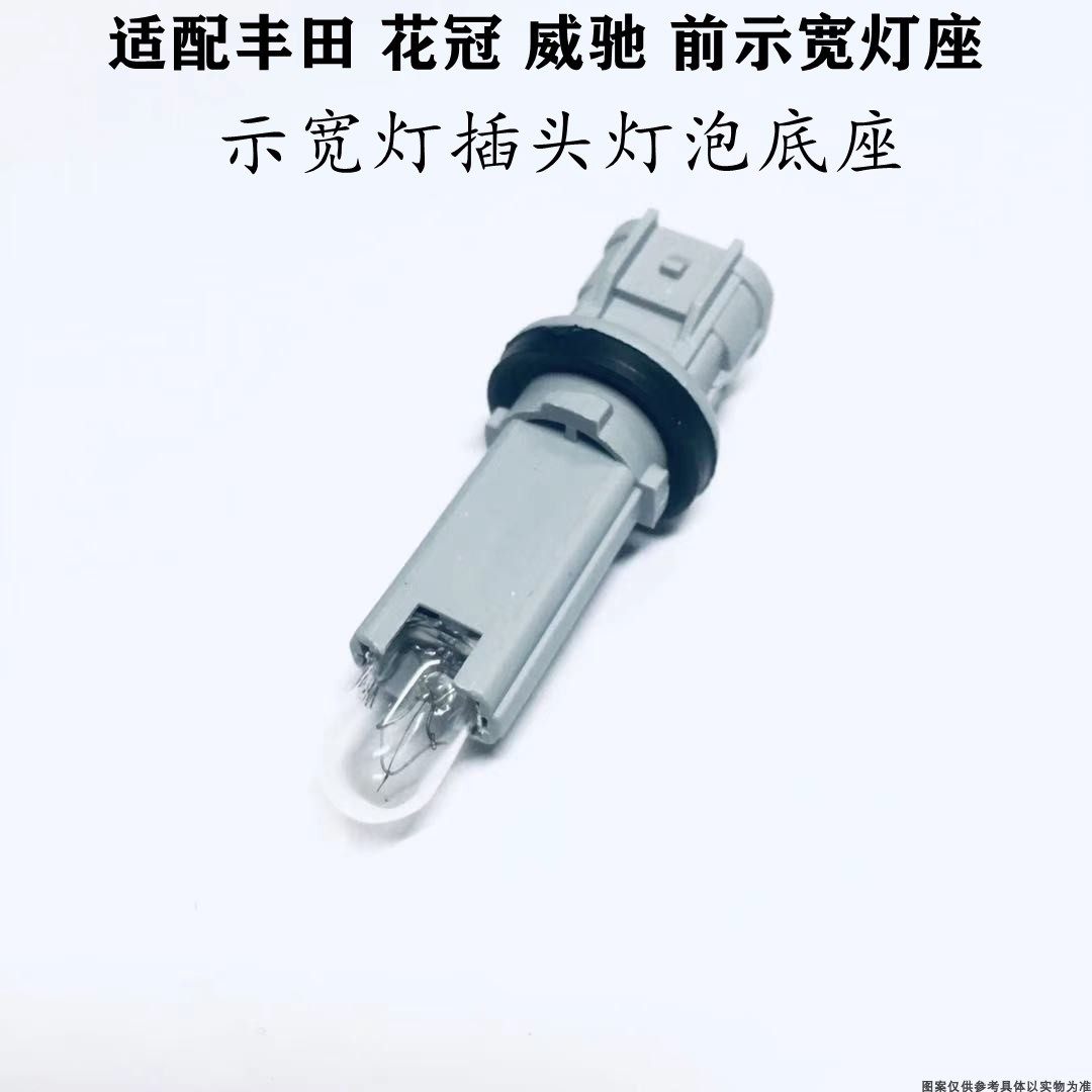 适配丰田花冠威驰示宽灯日行灯插头灯泡底座接头线灯座灯泡插头