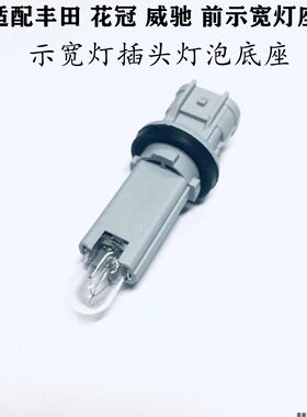 适配丰田花冠威驰示宽灯日行灯插头灯泡底座接头线灯座灯泡插头