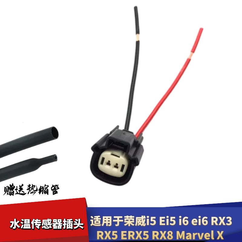 适配荣威i5 Ei5i6ei6RX3 RX5 ERX5 RX8 Marvel X 水温传感器插头