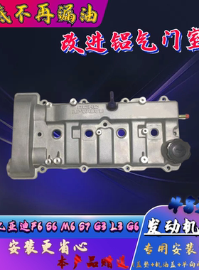 适配比亚迪S6G6F6M6G3RL3铝合金气门室盖缸盖发动机铝气门室盖
