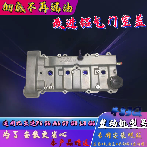 比亚迪F6S6M6铝合金气门室盖