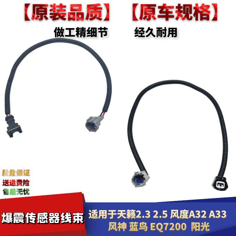 阳光天籁2.32.5爆震传感器线束