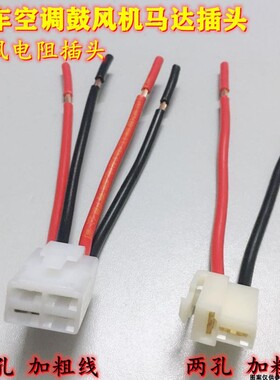 通用汽车空调鼓风机马达插头 鼓风电阻插头 插头插座汽车胶布
