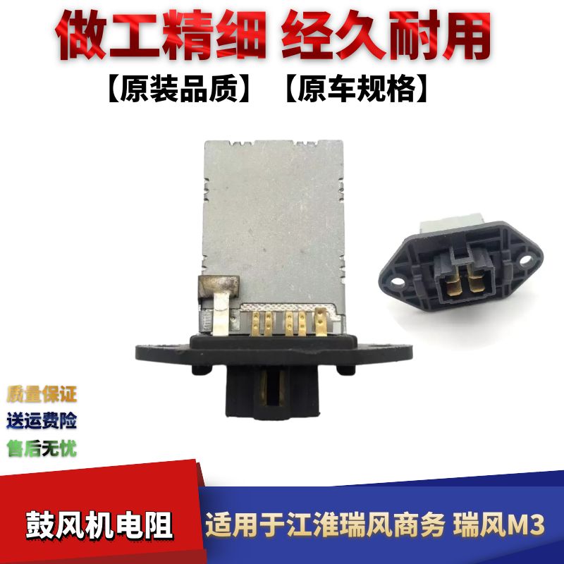 江淮瑞风M3瑞风商鼓风机电阻
