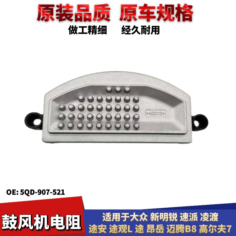 大众高尔夫7新明锐鼓风机电阻