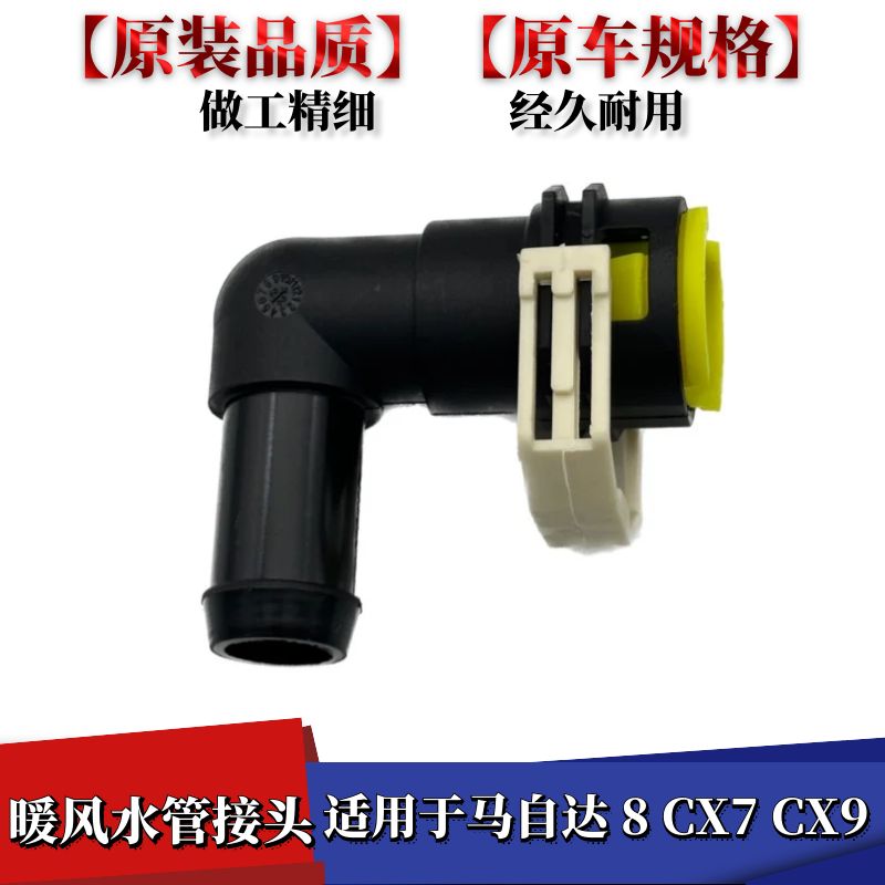 马自达8CX7CX9暖风水管接头