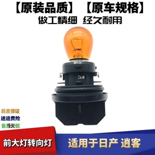 适配日产逍客前大灯转向灯灯泡灯座前车灯指示灯左右方向灯转弯灯