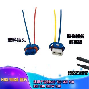 适配宝骏510730560310530630310W610大灯9005hb3灯泡灯座陶瓷插头